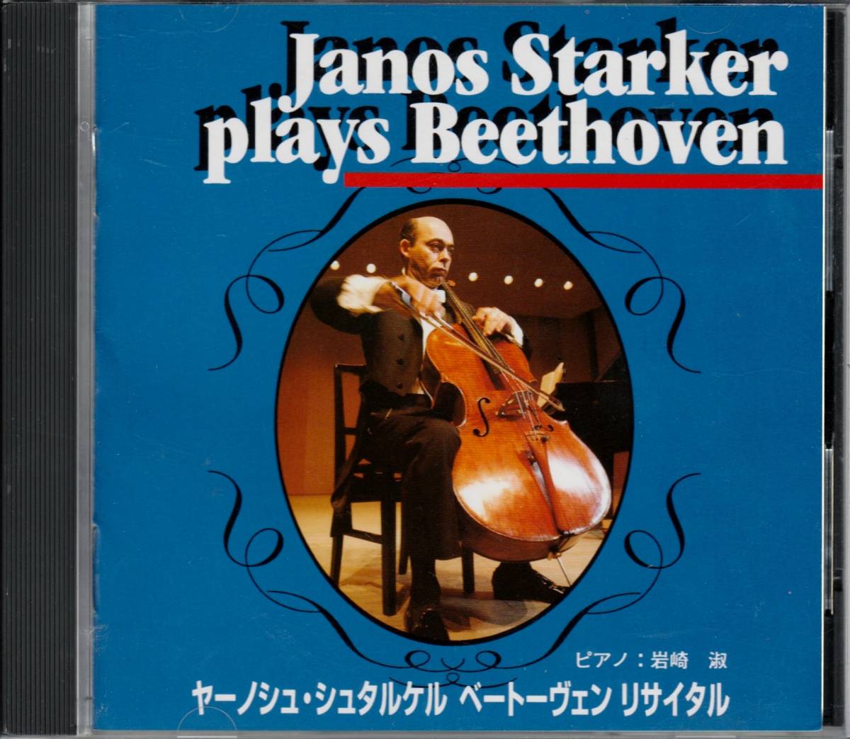 シュタルケル(Vc)岩崎淑(Pf)『Janos Starker plays Beethoven』1970年TRIO RECORD日本録音　若林駿介ArtUnion盤帯付き　稀少 極美