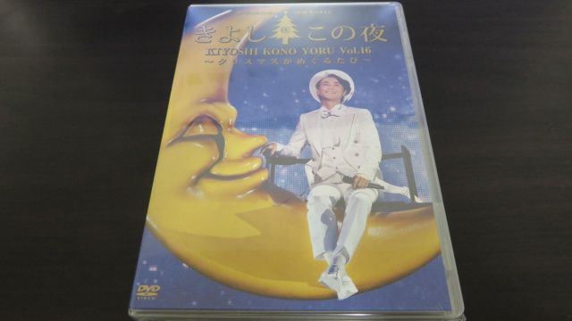 未開封 氷川きよし きよしこの夜 Vol16 ファンクラブスペシャル