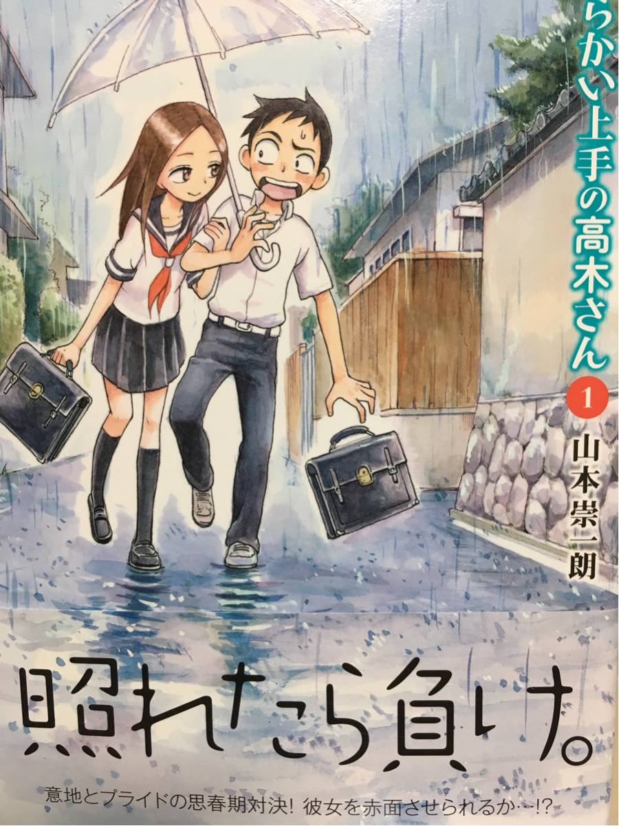 直筆イラスト入りサイン本 からかい上手の高木さん 山本崇一朗(サイン
