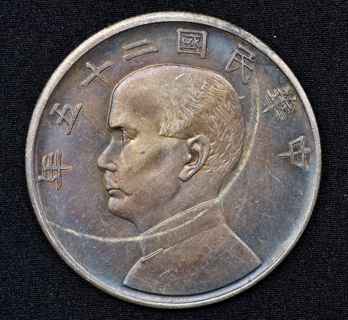 孫文 中華民国 壹圓 銀貨 - 壹圓銀貨 中国古銭 中国銀貨 二十