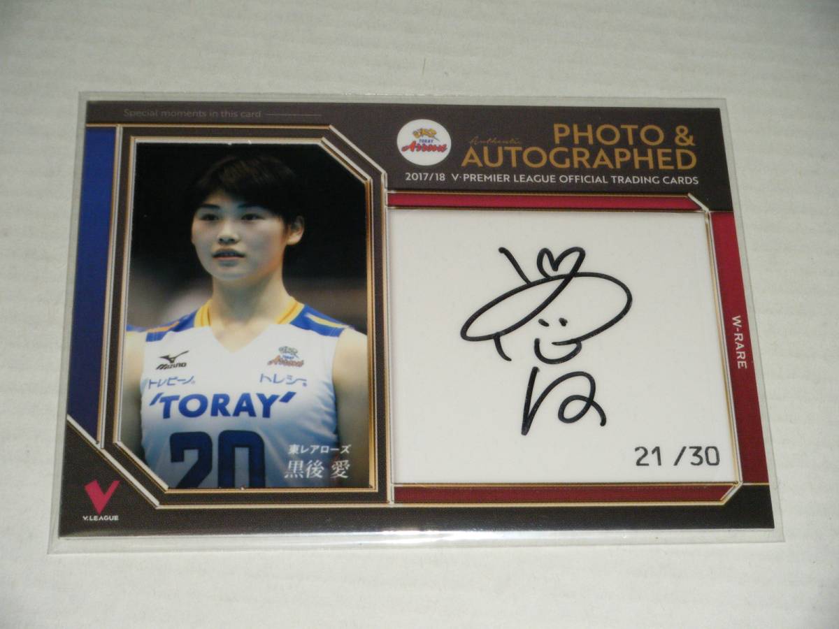 ◎○2017/18 Vプレミアリーグ(女子)/黒後愛(東レアローズ) 直筆サイン