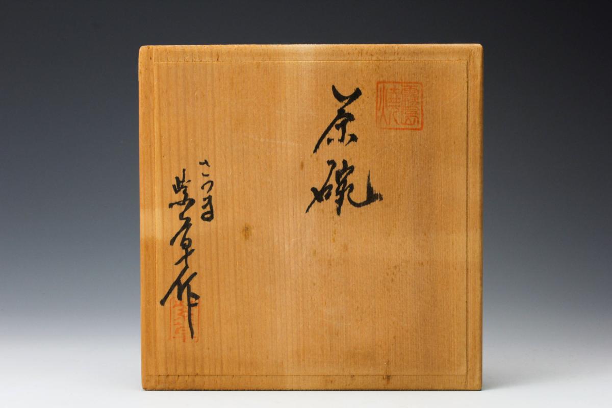 佳香】宮下紫草 黒薩摩茶碗 薩摩霧島焼 共箱 栞 茶道具 本物保証