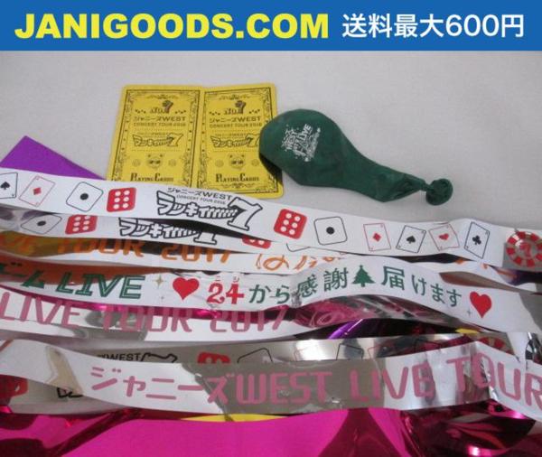 【中古品 同梱可】 ジャニーズWEST 銀テープ 落下物 セット 24から感謝届けます/ラッキィィィィィィィ7/なうぇすと等