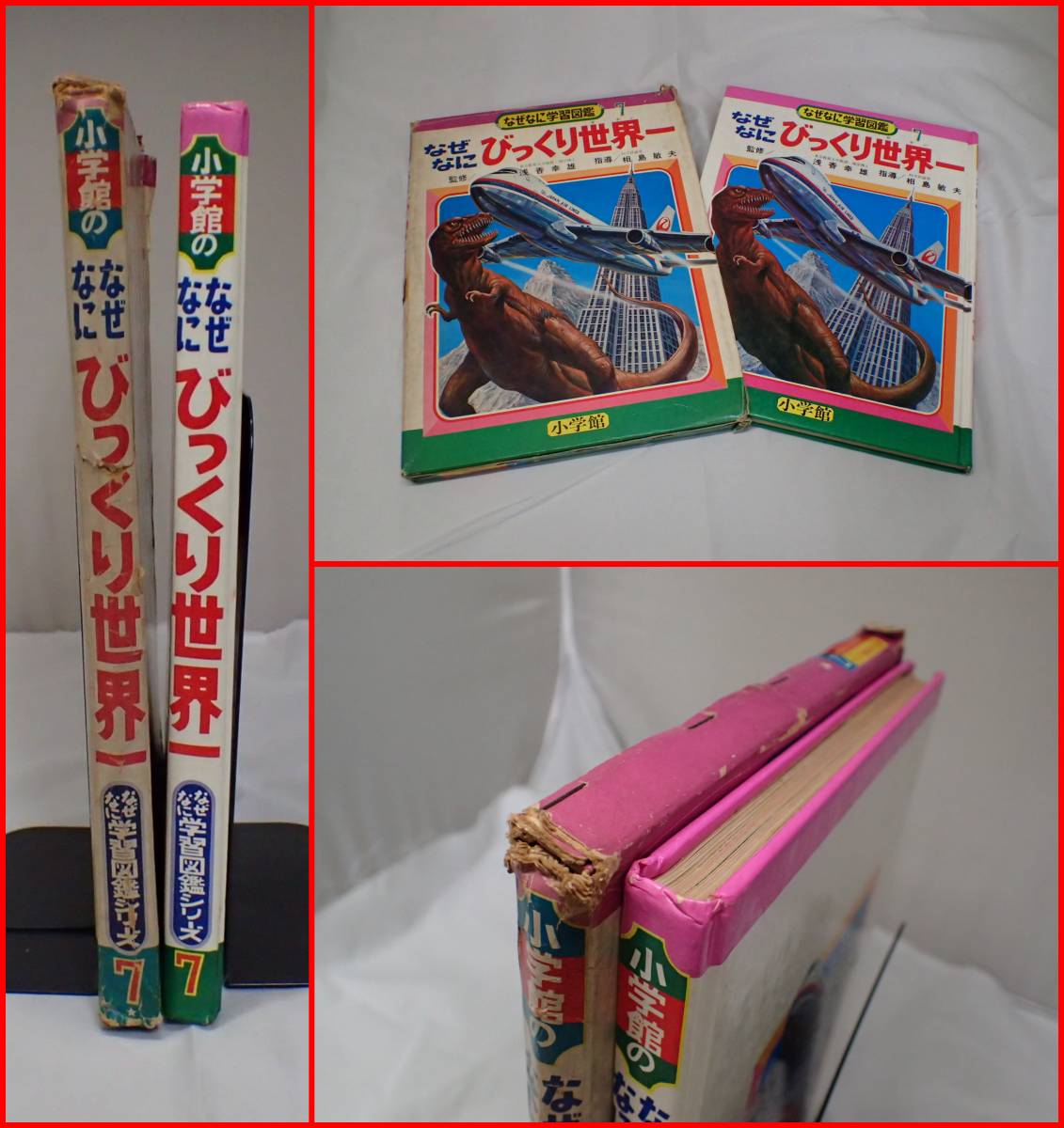 に213○なぜなに学習図鑑7 なぜなに びっくり世界一 小学館