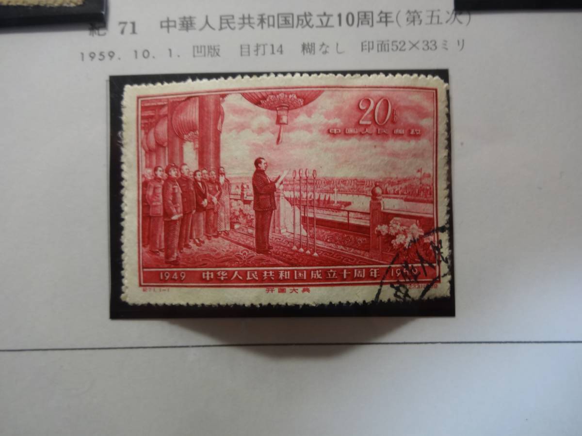 中国切手　文10 注文消　5種完 中国切手 1959年10月1日 （紀70）10周年シリーズ第5次