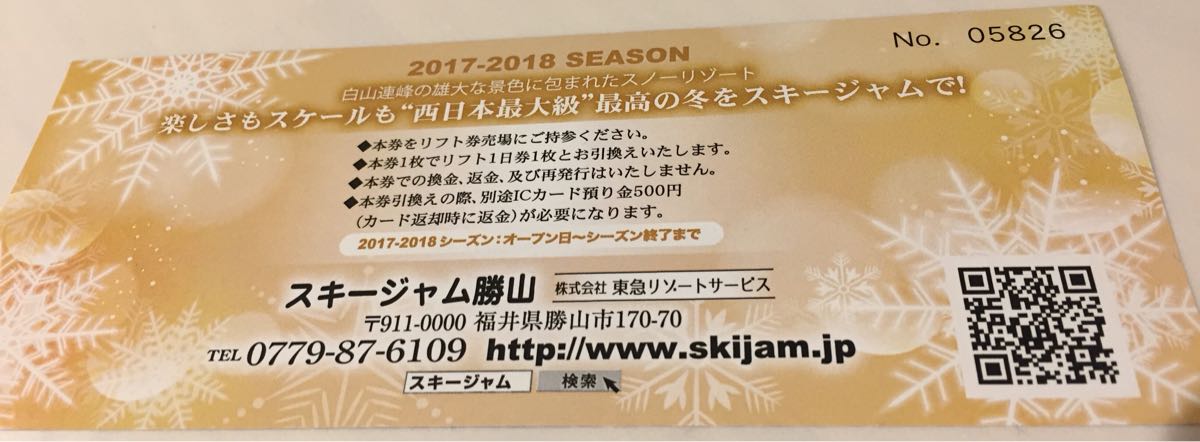 スキージャム勝山 リフト券 平日限定スキージャム勝山 2025-2026