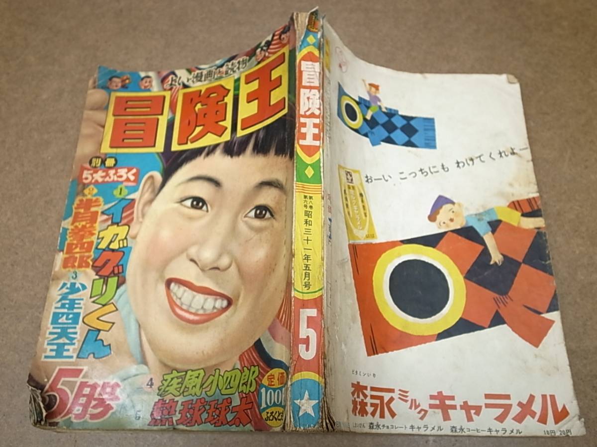 超希少❗️】冒険王 昭和31年5月号 超希少❗️】冒険王 昭和31年5月号