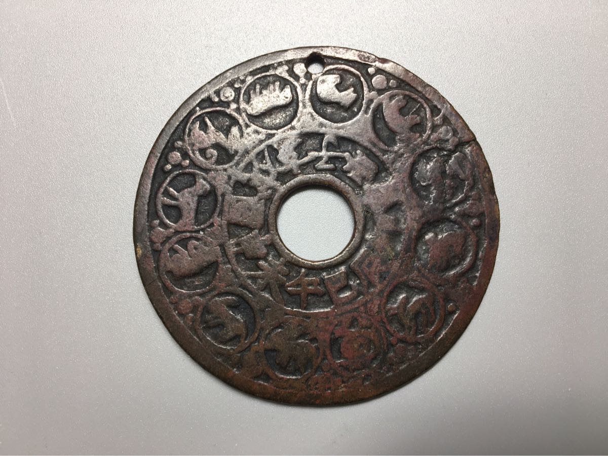 中国古銭 穴銭 絵銭 十二支 干支 約16.7g 約4.5cm コレクション
