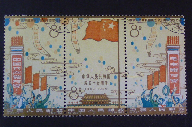 中国切手 紀106「中華人民共和国成立15周年」3種完注文消。 【公式通販】