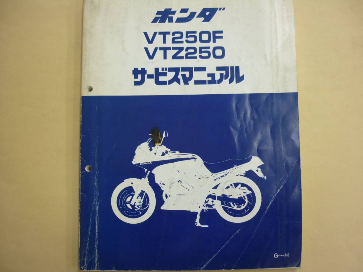 HONDA VT250F・VTZ250 サービスマニュアル 【公式通販】