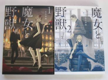 魔女と野獣 1 2 佐竹幸典 講談社 青年 売買されたオークション情報 Yahooの商品情報をアーカイブ公開 オークファン Aucfan Com