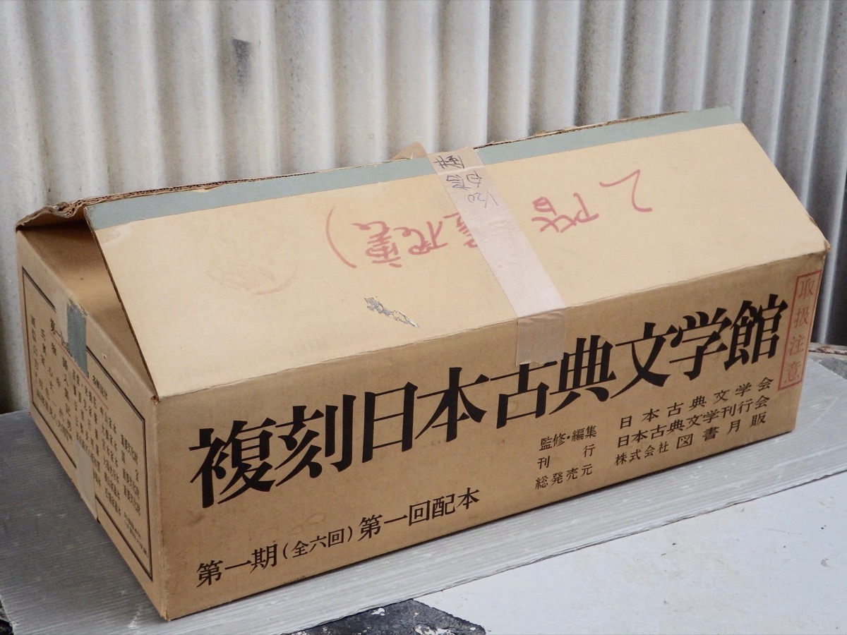 新日本古典文学大系（岩波書店）全106巻 【元箱つき】復刻日本古典 