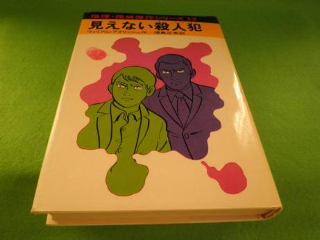 ☆あかね書房　ウィリアム・アイリッシュ　『見えない殺人犯』　推理・探偵傑作シリーズ12☆