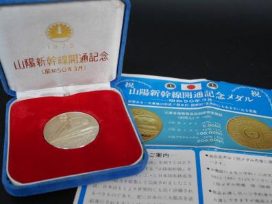 希少 1975年 山陽新幹線開通記念 昭和53年3月 純銀 メダル 31.6g