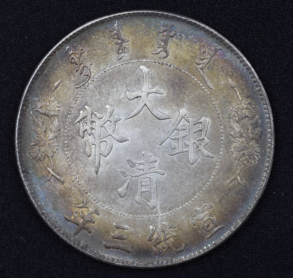 貨幣/中國コイン/大清銀幣/宣統三年/壱圓/ 直径：39.16㎜ 量目；