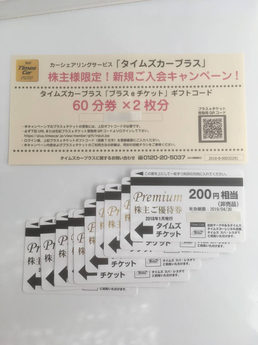 ★パーク24 株主優待券　タイムズチケット200円ｘ10枚+タイムズカープラス 60分券×2枚★_1