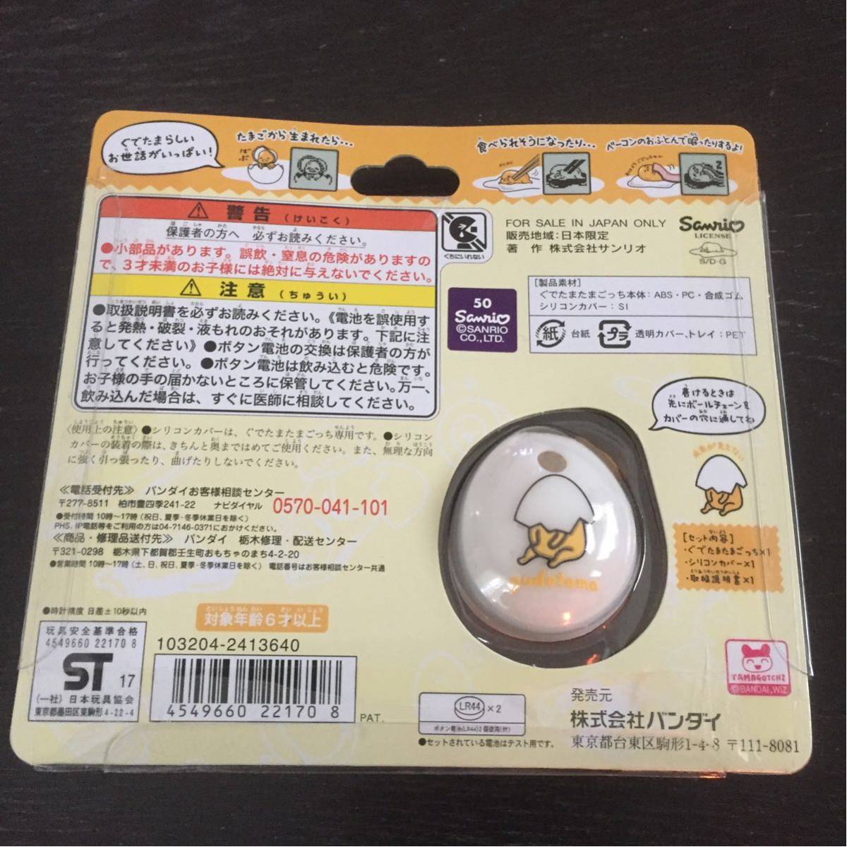 たまごっち ぐでたま たまごっち カバーセット 新品 2点セット ぐで