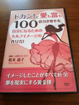松本晶子 松本晶子ドカン！愛と富も100倍引き寄せるセルフイメージ DVD