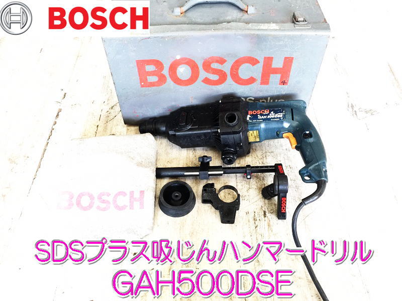 BOSCH】 ボッシュ SDSプラス 吸じんハンマードリル GAH500DSE 