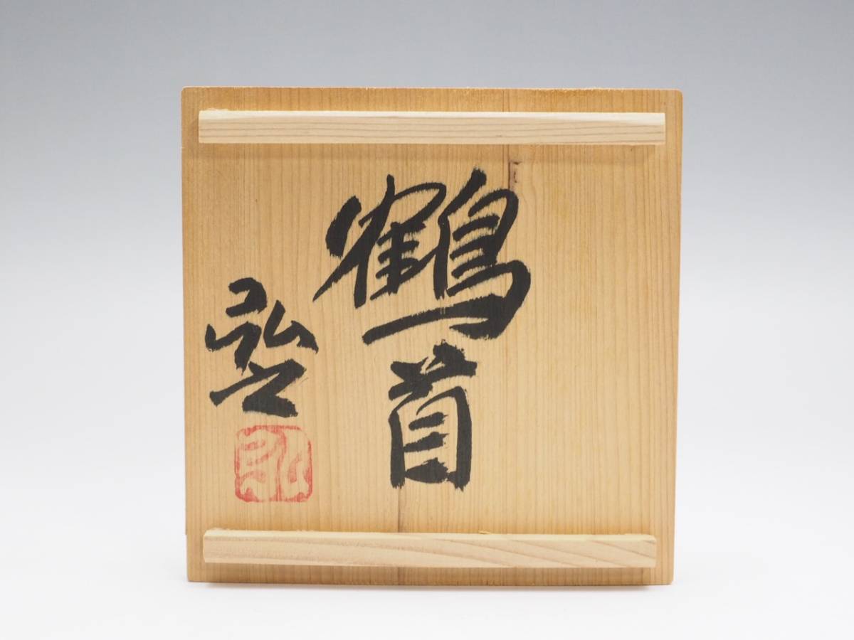 道具 丹波焼 ] - 市野弘之造 | ネットショップ圭 茶碗（共箱） 共箱 延