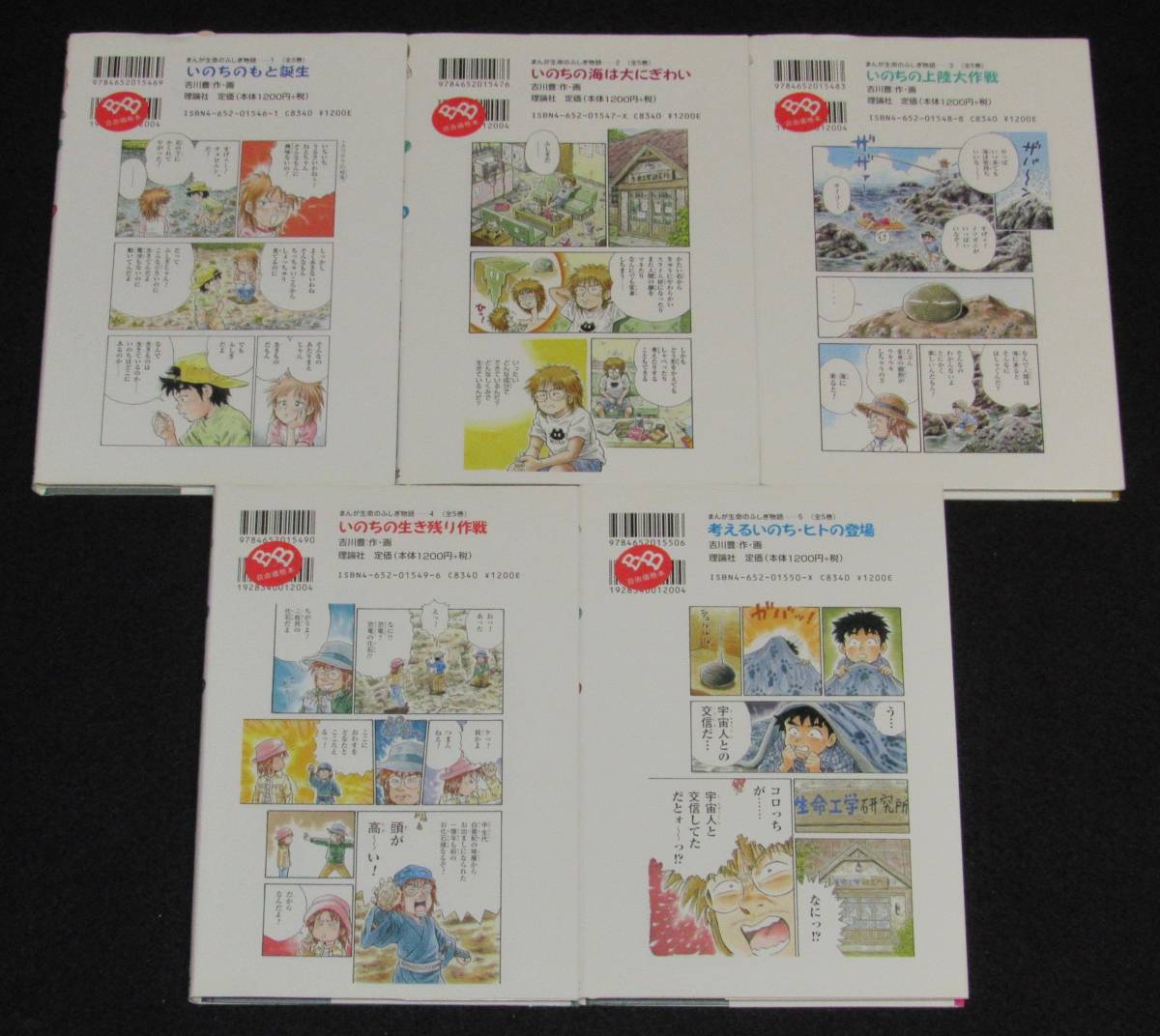 まんが 生命のふしぎ物語 全5巻セット 吉川豊 絶版 bk4652018592.jpg