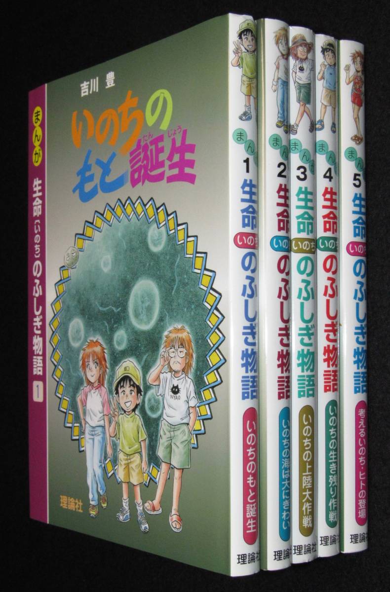 まんが 生命のふしぎ物語 全5巻セット 吉川豊 理論社 【公式通販】