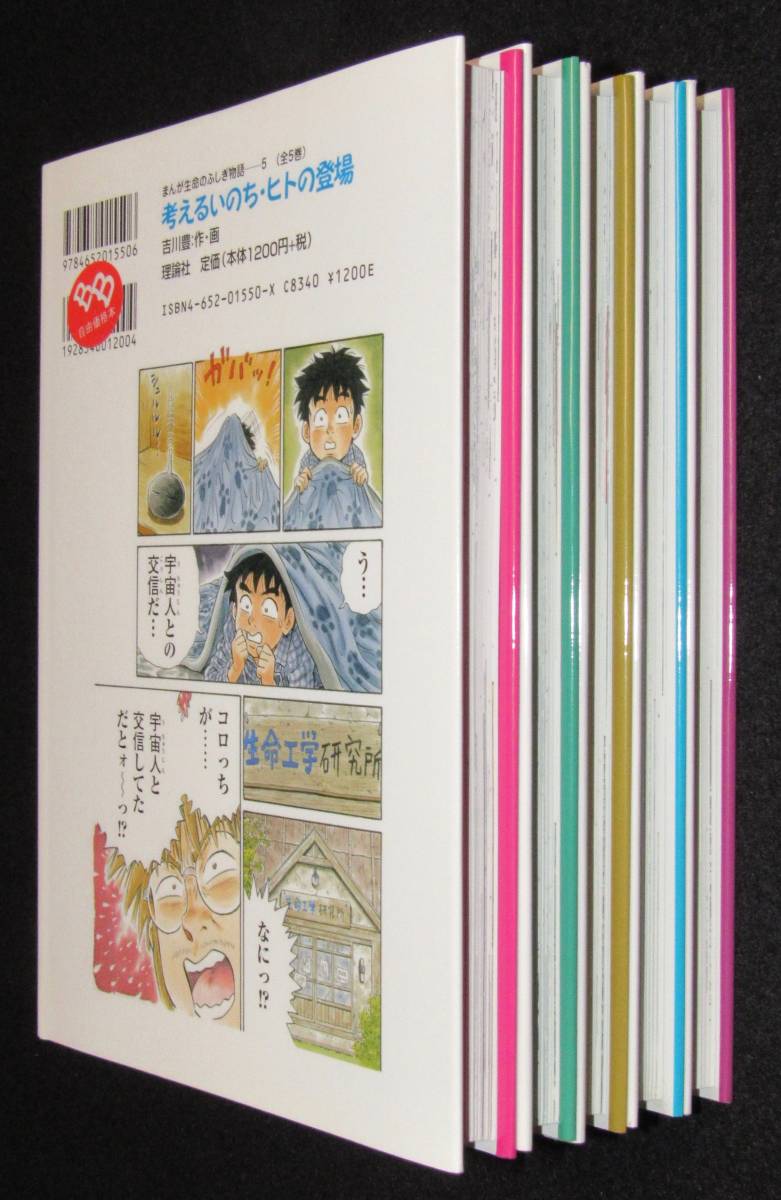 まんが 生命のふしぎ物語 全5巻セット 吉川豊 理論社 【公式通販】