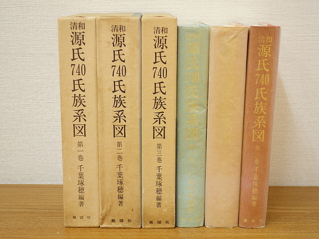 清和源氏740氏族系図 1～3 3冊 清和天皇 源氏系図 附 氏族発祥