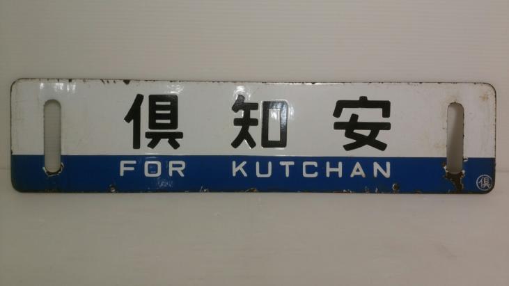 国鉄　胆振線　廃駅　倶知安　喜茂別　両面　行先板　列車　電車　レトロ　