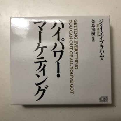 ハイパワー・マーケティング CD/Disc1・4・7 ジェイ・エイブラハム