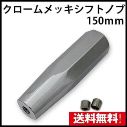送料込 オールメッキシフトノブ 150mm 旧車 デコトラ トラック野郎 レトロ バニング ライジング ファインコンドル レンジャー_1