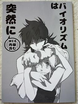 幽遊白書 同人誌 タピ岡/礼蔵/バイオリズムは突然に 蔵ぼ/蔵