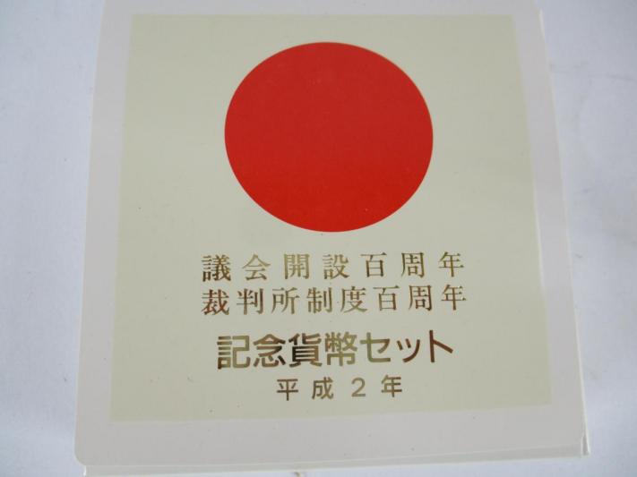 平成2年 議会開設百周年・裁判所制度百周年記念貨幣セット平成2