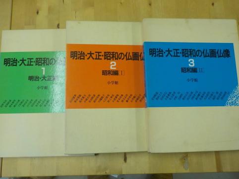 本 【古書】 明治大正昭和の仏画仏像 全巻セット 昭和61年 初版 小学館