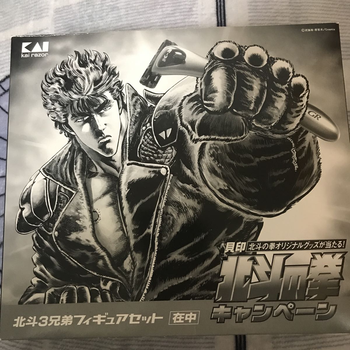 北斗3兄弟フィギュアセット 貝印 北斗の拳キャンペーン 当選品非売品 