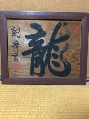 書家 原田観峰 Yahoo!オークション 掛軸／観峰流書道 一行書 肉筆紙本 B-
