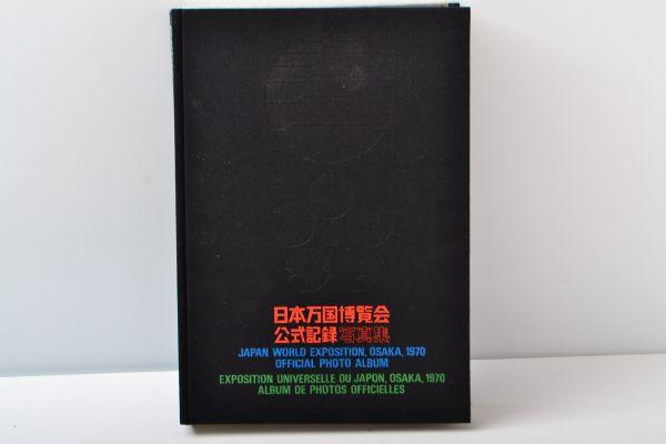 日本万国博覧会公式記録写真集☆1970年大阪万博☆EXPO 70