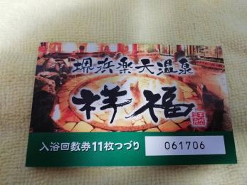祥福の湯 堺浜楽天温泉限定 入浴回数券 8枚綴り 送料無料