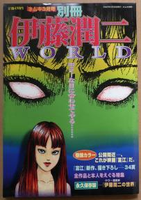 ○伊藤潤二WORLD／ネムキ 1999年3月号別冊 永久保存版「伊藤潤二