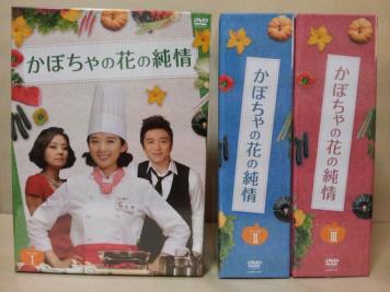 100%新品，お得 かぼちゃの花の純情 DVD-BOX 全3巻セット 全124話 ペ ジョンオク イ チョンア チン テヒョン 韓国ドラマ 国内正規品(海外)｜売買されたオークション情報、yahooの商品情報をアーカイブ公開 - オ 海外