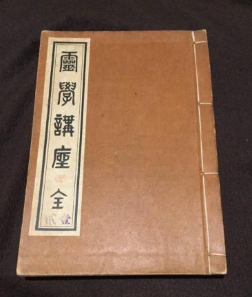 霊学講座 | 松本道別 |本 | 通販 霊学講座 松本道