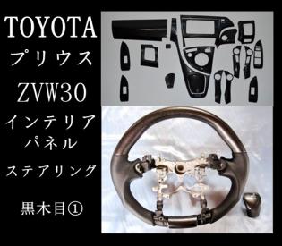 プリウス30インテリアパネル＆ステアリング3SETシルクウッド調 ZVW30