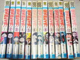 魔太郎がくる！！ 藤子不二雄 全13巻 魔太郎がくる！！（13） 【公式