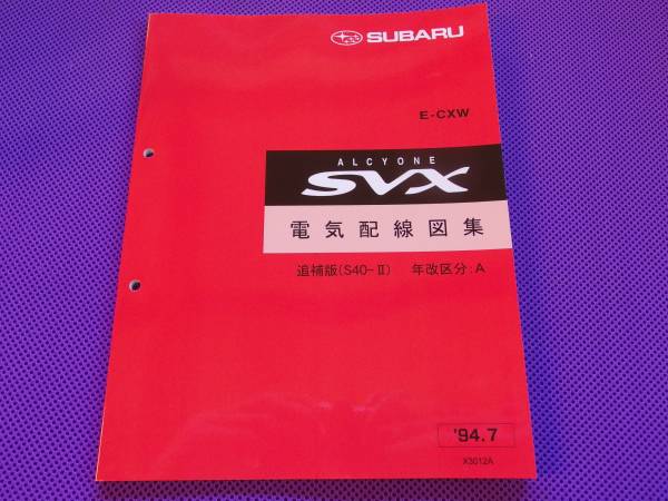 最安値★アルシオーネSVX【CXW CXD】電気配線図集 1994年7月 新品☆SVX 電気配線図集 1994-7◇アルシオーネ CXW Yahoo!オークション -