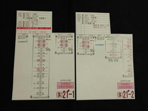 修学旅行電車　運転時刻表　スタフ　行路揃い 富山地方鉄道の運転士時刻表 スタフ 行路揃い2枚セット 2015年2月28日