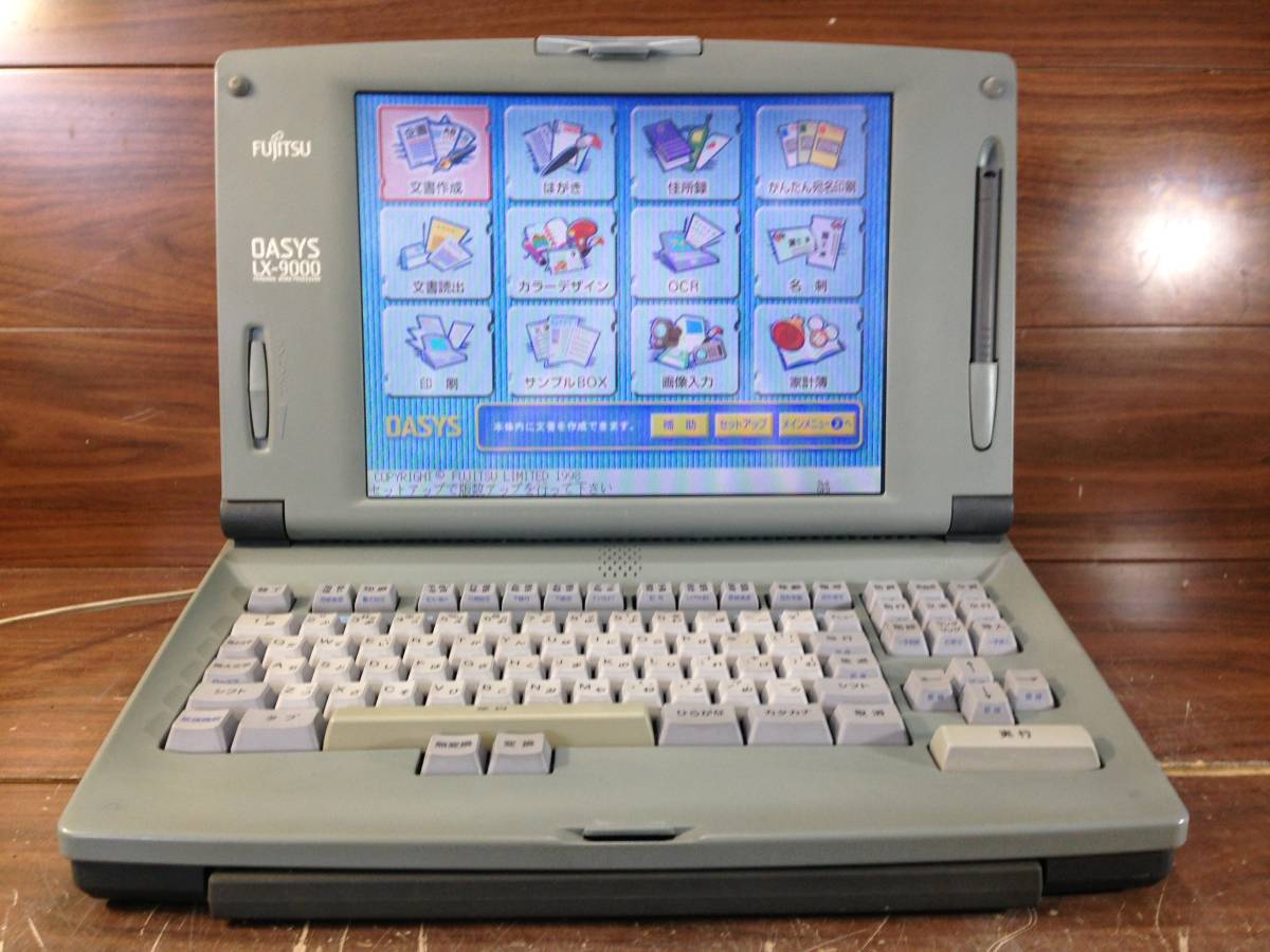 オアシス OASYS 富士通 ワープロ | LX-9000 中古親指シフト富士通 整備