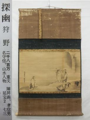 E02801 狩野探幽 虎渓三笑図 肉筆絹本 掛軸 横物