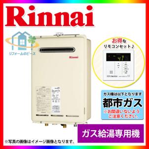 SALE，新品 即納 給湯器リモコンセット RUX-A1615W-E:13A+MC-135(給湯設備)｜売買されたオークション情報、yahooの商品情報をアーカイブ公開 - オークファン 給湯設備