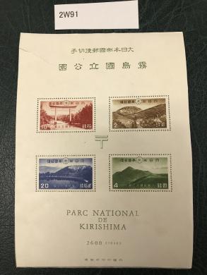 2W91 大日本帝国郵便切手　霧島国立公園 第2次国立公園 霧島屋久