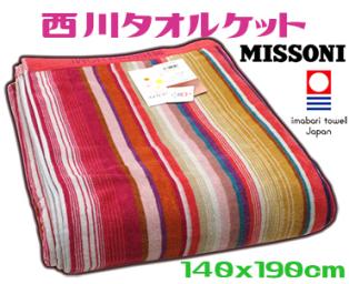 MISSONI 日本製タオルケット 綿100% シングル 新品☆ミッソーニ☆西川タオルケット シングル ピンク トリノ 日本製